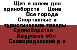 Щит и шлем для единоборств. › Цена ­ 1 000 - Все города Спортивные и туристические товары » Единоборства   . Амурская обл.,Сковородинский р-н